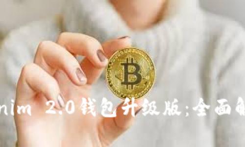 如何使用Tokenim 2.0钱包升级版：全面解析与实用指南