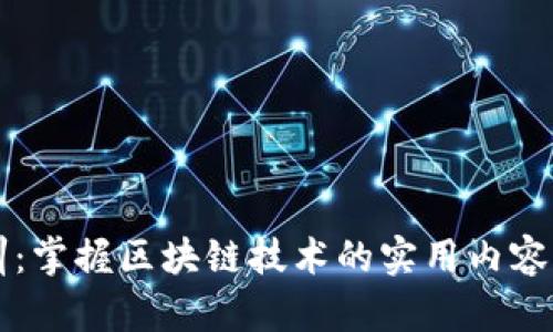 区块链实训：掌握区块链技术的实用内容与实践技巧