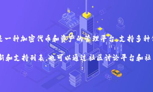 关于 Tokenim 2.0 是否支持 VeT（VeChain Token），目前缺乏具体的官方信息。一般来说，Tokenim 是一种加密代币和资产的管理平台，支持多种代币及其转移、交换等功能。VeT 是 VeChain 网络上的一种代币，用于支付交易费用和激励网络参与者。

如果你对 Tokenim 2.0 的支持代币有疑问，建议直接访问其官方网站或相关文档，获取最新的功能更新和支持列表。也可以通过社区讨论平台和社交媒体查询其他用户的体验。

如果你需要进一步的信息或帮助，请随时告知！