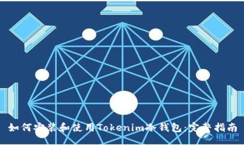 如何安装和使用Tokenim冷钱包：完整指南