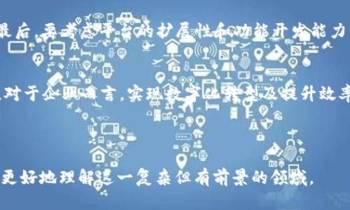 bianji小程序中的区块链寻踪方法全面解析/bianji

区块链, 小程序, 数据追踪, 信息安全/guanjianci

## 内容大纲

1. **引言**
   - 什么是区块链
   - 小程序与区块链的结合意义

2. **区块链寻踪的基本原理**
   - 区块链的结构
   - 数据的不可篡改性
   - 透明性与去中心化

3. **小程序在区块链中的应用**
   - 小程序的优势
   - 如何将区块链技术应用于小程序开发

4. **区块链寻踪的方法**
   - 方法一：智能合约
   - 方法二：数字身份认证
   - 方法三：分布式账本

5. **具体案例分析**
   - 行业应用案例
   - 成功与失败的案例比较

6. **区块链寻踪的未来前景**
   - 技术发展趋势
   - 可能的法律法规变化
   - 市场接受度与推广

7. **常见问题解析**
   - 问题一：区块链技术的安全性如何？
   - 问题二：小程序如何实现区块链追踪？
   - 问题三：未来区块链寻踪的潜在应用有哪些？
   - 问题四：区块链寻踪的局限性是什么？
   - 问题五：如何选择合适的区块链平台？
   - 问题六：区块链技术的实施成本与效益分析。

---

## 内容主体

### 1. 引言
随着科技的迅速发展，区块链技术因其独特的优势逐渐走入大众视野。其在数据追踪、安全性和透明性方面的无限潜力，为许多行业带来了变革。这些优势不仅提高了数据处理的效率，还加强了信息的安全性。而小程序因其便捷性和用户体验的优越性，也开始融入这一新兴技术，形成了独特的融合应用。

### 2. 区块链寻踪的基本原理
区块链是一种以去中心化、不可更改和透明性为核心的技术。每一个区块中都包含了一定数量的交易信息，这些信息按时间顺序链接在一起，形成一个链。在这个链上，数据无法被随意修改，确保了信息的真实性和完整性。此外，由于所有的节点都拥有完整的数据记录，任何变更都需要得到大多数节点的认可，这就大大增强了安全性。

### 3. 小程序在区块链中的应用
小程序的诞生源于移动互联网时代的迅速发展，因其无需下载、即用即走的特点，深受广大用户喜爱。将区块链技术嵌入小程序，不仅可以提升用户体验，还能有效保证数据的安全性和真实性。开发者可以通过智能合约直接在小程序中实现复杂的交易逻辑，让用户更加便捷地访问和操作区块链技术。

### 4. 区块链寻踪的方法
#### 方法一：智能合约
智能合约是一种自动化执行的合同，能够在特定条件满足时自动执行合约条款。这种技术避免了人工干预，提升了效率和准确性。在小程序中，开发者可以通过智能合约定义产品的追踪方式，让用户在使用产品时随时验证其来源和状态。

#### 方法二：数字身份认证
通过数字身份认证，用户可以在小程序中以更安全、隐私的方式进行身份确认。区块链技术允许用户在不泄露个人信息的情况下验证身份。这种方式适用于金融、物流等多个行业，可以在用户与服务提供商之间建立更高信任度的交易关系。

#### 方法三：分布式账本
分布式账本的概念是将数据存储在多个不同的节点上，每个节点都有完整的账本信息。小程序可以实时更新和查询这些账本，确保数据的即时性与真实性。这对于商品的流通、食品的溯源等应用场合尤为重要，能够有效减少伪劣产品的出现。

### 5. 具体案例分析
在许多行业中，区块链技术与小程序的结合展现出极大的价值。以农产品溯源为例，一些农企应用区块链技术记录从种植到销售的每一个环节，消费者可通过小程序扫码获取详细的产品信息，确保产品的真实可靠。在金融领域，许多金融机构也通过小程序为用户提供基于区块链的金融服务，极大提高了服务的透明度与效率。

### 6. 区块链寻踪的未来前景
随着区块链技术的不断发展，未来其应用前景将更加广阔。科技的升级、市场需求的变化以及政策法规的逐步完善，将推动区块链与小程序的融合向更深入的层次发展。同时，随着用户认知度的提高，区块链技术在不同领域的接受度也将提升，为更多行业的数字化转型提供支持。

### 7. 常见问题解析
#### 问题一：区块链技术的安全性如何？
区块链的安全性是相对较高的，主要体现在数据以分布式方式存储、使用密码学技术进行信息加密等方面。每个节点都在记录和验证交易，增加了篡改数据的难度。而且，区块链中每个区块跟前一个区块都有关联，想要修改一个区块的信息就需要修改所有相关后续区块，成本极高。

#### 问题二：小程序如何实现区块链追踪？
小程序可以通过接入区块链平台的API，实现与区块链的互动。例如，开发者可以利用区块链SDK构建应用，用户在小程序中操作时，通过智能合约上传交易记录，从而实现产品追踪。具体实施过程中还需结合前端设计与用户交互，从而提升使用体验。

#### 问题三：未来区块链寻踪的潜在应用有哪些？
随着技术的进步，区块链追踪的潜在应用将不断扩展。例如，在医疗行业，药品追踪系统可以通过区块链确保药品信息的真实可靠；物流领域则可以通过区块链技术实时监控运输过程中的关键环节，减少伪冒产品的流通。未来，几乎所有涉及数据传输的行业都可以借助区块链寻踪实现和提升。

#### 问题四：区块链寻踪的局限性是什么？
尽管区块链技术具备诸多优势，但也存在一些局限性。首先，技术的复杂性使得普通用户难以理解和接受；其次，数据存储成本较高且交易速度较慢，可能不适用于实时性要求极高的场景；最后，法律法规的不完善也给区块链技术的推广带来了障碍。这些问题都需要行业内外的共同努力去解决。

#### 问题五：如何选择合适的区块链平台？
选择合适的区块链平台需考虑多个方面：首先要明确自己的业务需求，比如处理速度、交易安全性等；其次需评估平台的技术成熟度和社区支持；最后，要考虑平台的扩展性和功能开发能力，以确保其能跟随业务的发展不断迭代更新。

#### 问题六：区块链技术的实施成本与效益分析。
区块链技术的实施需要一定的技术投入与人才培养，初期成本较高，但从长远来看，它能够降低数据管理成本，提高交易透明度，减少信息孤岛等。对于企业而言，实现数字化转型及提升效率所带来的长远利益，往往能够抵消技术导入初期的投入。在进行决策时，企业应综合考虑定性与定量的效益，进行全面评估。

---

以上综合了小程序区块链寻踪方法的主要内容，并针对常见问题做出了详细阐述。每个部分都强调了技术的实用性与未来发展方向，以帮助读者更好地理解这一复杂但有前景的领域。