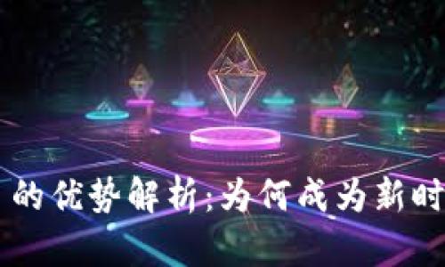 区块链中心项目的优势解析：为何成为新时代的核心驱动力