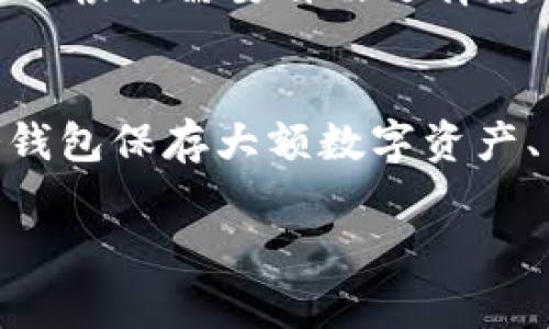 扮演一个专家，下面是您需要的信息：

  Tokenim 2.0 钱包如何转账 USDT 的详细指南 / 
 guanjianci Tokenim 2.0, 转账, USDT, 钱包 /guanjianci 

### 内容主体大纲

1. **什么是 Tokenim 2.0 钱包？**
   - Tokenim 钱包的基本介绍
   - 2.0 版本的新特性

2. **为什么选择 Tokenim 2.0 钱包进行 USDT 转账？**
   - 安全性分析
   - 使用简单易懂
   - 支持多种加密货币

3. **USDT 简介**
   - USDT 的定义与作用
   - USDT 的优势

4. **Tokenim 2.0 钱包转账 USDT 的步骤**
   - 创建钱包账户
   - 充值 USDT
   - 转账步骤操作指南
   - 确认转账状态

5. **转账过程中可能遇到的问题**
   - 常见转账失败原因
   - 如何解决转账问题

6. **总结与建议**
   - 使用 Tokenim 2.0 转账的最佳实践
   - 其他钱包的比较及推荐

### 内容详细描述

#### 1. 什么是 Tokenim 2.0 钱包？
基本介绍
Tokenim 2.0 是一款功能强大的加密货币钱包，旨在为用户提供快速、安全的加密货币交易体验。它通过高超的技术和用户友好的界面，使得用户可以轻松管理和转账多种数字资产。

2.0 版本的新特性
与旧版相比，Tokenim 2.0 在多个方面进行了。新特性包括多重签名支持、增强的安全功能以及全新界面的用户体验等，使用户的转账过程更加流畅和安全。

#### 2. 为什么选择 Tokenim 2.0 钱包进行 USDT 转账？
安全性分析
Tokenim 2.0 提供了完整的安全保障措施，包括用户身份验证、加密存储和多重签名等，这些都能够有效防止黑客攻击和资金丢失。

使用简单易懂
对于新手来说，Tokenim 2.0 的界面直观，操作简单，即使没有加密货币经验的人，也能轻松上手。

支持多种加密货币
Tokenim 2.0 不仅支持 USDT，还支持比特币、以太坊等多个知名数字货币，可以满足用户多样化的需求。

#### 3. USDT 简介
USDT 的定义与作用
USDT 是一种与美元挂钩的稳定币，其价值与美元保持1:1的比例。USDT 的出现，为用户提供了在数字货币市场中抵御价格波动的工具。

USDT 的优势
USDT 交易灵活快速，方便用户进行跨境交易，并且由于其与美元的稳定挂钩，能够有效降低投资风险。

#### 4. Tokenim 2.0 钱包转账 USDT 的步骤
创建钱包账户
首先，用户需要下载 Tokenim 2.0 钱包并按照步骤创建账户。确保使用强密码，并记录助记词，确保钱包安全。

充值 USDT
用户可以通过多种方式充值 USDT，如从其他钱包转账或通过交易所购买并转入 Tokenim 2.0 钱包。

转账步骤操作指南
在 Tokenim 2.0 钱包中，选择 USDT，输入转账地址和金额，确认后输入密码进行转账，系统会生成交易记录。

确认转账状态
完成转账后，用户可以通过区块链浏览器查询转账状态，确保资金安全到达目的地。

#### 5. 转账过程中可能遇到的问题
常见转账失败原因
转账失败的原因可能包括转账地址错误、网络问题或余额不足等，在进行转账前，务必检查信息的准确性。

如何解决转账问题
如果转账遇到问题，用户可以尝试重新操作，检查网络连接，或联系客服了解详细信息和帮助。

#### 6. 总结与建议
使用 Tokenim 2.0 转账的最佳实践
建议用户定期备份钱包，确保使用强密码，保持软件更新以获取最新的安全功能。

其他钱包的比较及推荐
在选择钱包时，建议比较多个钱包的安全性、功能和用户评价，确保选择最适合自己的钱包。

### 六个相关问题：

#### 1. Tokenim 2.0 钱包转账 USDT 需要多少手续费？
在转账 USDT 时，Tokenim 2.0 钱包会按照网络状态收取相应的手续费。用户可以根据转账的紧急程度选择手续费的高低，手续费越高，系统处理速度越快。通常手续费会在转账确认页面显示，用户需提前了解相关信息。

#### 2. 转账 USDT 到其他钱包需要多长时间？
USDT 的转账时间会受区块链网络的影响，通常情况下，转账的确认时间在几分钟到几小时之间。用户可以通过区块链浏览器实时查看转账状态，以确认资金是否成功到达目标钱包。

#### 3. 如何找回转错的 USDT？
如果用户误转账至错误地址，通常是无法找回的，因为区块链的特性决定了交易的不可逆性。在转账前，务必要确保目的地址的准确性。若不小心转账，可尝试联系目标钱包的用户，但成功率非常低。

#### 4. 转账 USDT 时应该注意哪些安全事项？
在转账 USDT 时，用户需注意以下安全事项：保持软件更新，避免使用公共 Wi-Fi 网络进行敏感交易，定期更改密码，以及使用多重身份验证等措施来保障账户安全。

#### 5. Tokenim 2.0 钱包支持哪些其他数字货币？
除了 USDT 外，Tokenim 2.0 钱包还支持多种其他数字货币，如比特币、以太坊、莱特币等。用户可以根据需要自由选择数字资产进行管理和转账。

#### 6. 如何提高 Tokenim 2.0 钱包的安全性？
为了提高 Tokenim 2.0 钱包的安全性，用户需采取多重身份验证、定期备份、使用强密码、启用冷钱包保存大额数字资产、以及避免将私钥和助记词泄露给他人等措施，确保钱包安全。

以上是关于 Tokenim 2.0 钱包转账 USDT 的详尽指南及相关问题解析。