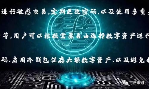 扮演一个专家，下面是您需要的信息：

  Tokenim 2.0 钱包如何转账 USDT 的详细指南 / 
 guanjianci Tokenim 2.0, 转账, USDT, 钱包 /guanjianci 

### 内容主体大纲

1. **什么是 Tokenim 2.0 钱包？**
   - Tokenim 钱包的基本介绍
   - 2.0 版本的新特性

2. **为什么选择 Tokenim 2.0 钱包进行 USDT 转账？**
   - 安全性分析
   - 使用简单易懂
   - 支持多种加密货币

3. **USDT 简介**
   - USDT 的定义与作用
   - USDT 的优势

4. **Tokenim 2.0 钱包转账 USDT 的步骤**
   - 创建钱包账户
   - 充值 USDT
   - 转账步骤操作指南
   - 确认转账状态

5. **转账过程中可能遇到的问题**
   - 常见转账失败原因
   - 如何解决转账问题

6. **总结与建议**
   - 使用 Tokenim 2.0 转账的最佳实践
   - 其他钱包的比较及推荐

### 内容详细描述

#### 1. 什么是 Tokenim 2.0 钱包？
基本介绍
Tokenim 2.0 是一款功能强大的加密货币钱包，旨在为用户提供快速、安全的加密货币交易体验。它通过高超的技术和用户友好的界面，使得用户可以轻松管理和转账多种数字资产。

2.0 版本的新特性
与旧版相比，Tokenim 2.0 在多个方面进行了。新特性包括多重签名支持、增强的安全功能以及全新界面的用户体验等，使用户的转账过程更加流畅和安全。

#### 2. 为什么选择 Tokenim 2.0 钱包进行 USDT 转账？
安全性分析
Tokenim 2.0 提供了完整的安全保障措施，包括用户身份验证、加密存储和多重签名等，这些都能够有效防止黑客攻击和资金丢失。

使用简单易懂
对于新手来说，Tokenim 2.0 的界面直观，操作简单，即使没有加密货币经验的人，也能轻松上手。

支持多种加密货币
Tokenim 2.0 不仅支持 USDT，还支持比特币、以太坊等多个知名数字货币，可以满足用户多样化的需求。

#### 3. USDT 简介
USDT 的定义与作用
USDT 是一种与美元挂钩的稳定币，其价值与美元保持1:1的比例。USDT 的出现，为用户提供了在数字货币市场中抵御价格波动的工具。

USDT 的优势
USDT 交易灵活快速，方便用户进行跨境交易，并且由于其与美元的稳定挂钩，能够有效降低投资风险。

#### 4. Tokenim 2.0 钱包转账 USDT 的步骤
创建钱包账户
首先，用户需要下载 Tokenim 2.0 钱包并按照步骤创建账户。确保使用强密码，并记录助记词，确保钱包安全。

充值 USDT
用户可以通过多种方式充值 USDT，如从其他钱包转账或通过交易所购买并转入 Tokenim 2.0 钱包。

转账步骤操作指南
在 Tokenim 2.0 钱包中，选择 USDT，输入转账地址和金额，确认后输入密码进行转账，系统会生成交易记录。

确认转账状态
完成转账后，用户可以通过区块链浏览器查询转账状态，确保资金安全到达目的地。

#### 5. 转账过程中可能遇到的问题
常见转账失败原因
转账失败的原因可能包括转账地址错误、网络问题或余额不足等，在进行转账前，务必检查信息的准确性。

如何解决转账问题
如果转账遇到问题，用户可以尝试重新操作，检查网络连接，或联系客服了解详细信息和帮助。

#### 6. 总结与建议
使用 Tokenim 2.0 转账的最佳实践
建议用户定期备份钱包，确保使用强密码，保持软件更新以获取最新的安全功能。

其他钱包的比较及推荐
在选择钱包时，建议比较多个钱包的安全性、功能和用户评价，确保选择最适合自己的钱包。

### 六个相关问题：

#### 1. Tokenim 2.0 钱包转账 USDT 需要多少手续费？
在转账 USDT 时，Tokenim 2.0 钱包会按照网络状态收取相应的手续费。用户可以根据转账的紧急程度选择手续费的高低，手续费越高，系统处理速度越快。通常手续费会在转账确认页面显示，用户需提前了解相关信息。

#### 2. 转账 USDT 到其他钱包需要多长时间？
USDT 的转账时间会受区块链网络的影响，通常情况下，转账的确认时间在几分钟到几小时之间。用户可以通过区块链浏览器实时查看转账状态，以确认资金是否成功到达目标钱包。

#### 3. 如何找回转错的 USDT？
如果用户误转账至错误地址，通常是无法找回的，因为区块链的特性决定了交易的不可逆性。在转账前，务必要确保目的地址的准确性。若不小心转账，可尝试联系目标钱包的用户，但成功率非常低。

#### 4. 转账 USDT 时应该注意哪些安全事项？
在转账 USDT 时，用户需注意以下安全事项：保持软件更新，避免使用公共 Wi-Fi 网络进行敏感交易，定期更改密码，以及使用多重身份验证等措施来保障账户安全。

#### 5. Tokenim 2.0 钱包支持哪些其他数字货币？
除了 USDT 外，Tokenim 2.0 钱包还支持多种其他数字货币，如比特币、以太坊、莱特币等。用户可以根据需要自由选择数字资产进行管理和转账。

#### 6. 如何提高 Tokenim 2.0 钱包的安全性？
为了提高 Tokenim 2.0 钱包的安全性，用户需采取多重身份验证、定期备份、使用强密码、启用冷钱包保存大额数字资产、以及避免将私钥和助记词泄露给他人等措施，确保钱包安全。

以上是关于 Tokenim 2.0 钱包转账 USDT 的详尽指南及相关问题解析。