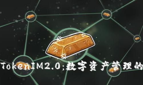 博纳云TokenIM2.0：数字资产管理的新时代