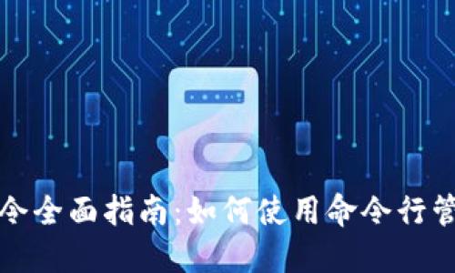 区块链打印命令全面指南：如何使用命令行管理区块链数据