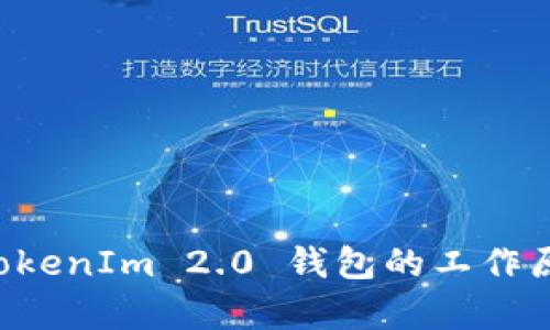 深入解析 TokenIm 2.0 钱包的工作原理及其应用