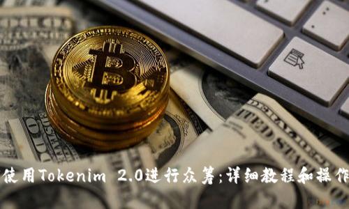 如何使用Tokenim 2.0进行众筹:详细教程和操作指南