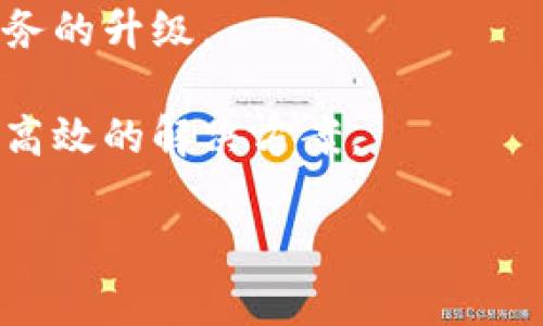   区块链金融交易的优势解析：改变传统金融的未来 / 

 guanjianci 区块链,金融交易,优势,去中心化 /guanjianci 

### 内容主体大纲

1. 引言
   - 区块链金融的背景及意义
   - 本文目的和结构

2. 区块链技术简介
   - 区块链的基本概念
   - 区块链的类型（公有链、私有链、联盟链）

3. 区块链金融交易的优势
   - 3.1 去中心化
   - 3.2 提高交易透明度和可信度
   - 3.3 降低交易成本
   - 3.4 交易速度加快
   - 3.5 实现智能合约
   - 3.6 提升金融包容性

4. 传统金融与区块链金融的比较
   - 传统金融的局限性
   - 区块链如何解决这些问题

5. 区块链金融的应用场景
   - P2P借贷
   - 供应链金融
   - 跨境支付

6. 未来区块链金融发展的趋势
   - 技术创新
   - 法规和政策的影响
   - 跨界合作

7. 结论
   - 总结区块链金融的优势
   - 对未来的展望

### 内容

#### 1. 引言

随着科技的发展和金融市场的需求变化，区块链作为一种新兴技术逐渐被引入金融领域。区块链金融不仅仅是技术的革新，更是全球金融交易模式的重大变革。本文将深入探讨区块链金融交易的优势，这些优势如何改变传统金融的运作方式，以及未来发展的方向。

#### 2. 区块链技术简介

区块链是一种分布式的账本技术，它通过加密算法将数据链条一串串连接在一起，不可篡改且可追溯。区块链可以分为公有链、私有链和联盟链三种类型，各自有不同的应用场景和特点。

#### 3. 区块链金融交易的优势

##### 3.1 去中心化

去中心化是区块链的一项核心特征，传统金融机构往往是中心化的组织，控制了信息和资金的流通。而区块链通过去中心化的结构，使每个参与者都有权利访问和验证交易数据，这不仅提高了系统的透明度，也降低了信任成本。

##### 3.2 提高交易透明度和可信度

区块链上的交易记录是公开的且不可篡改的，这使得交易的透明度大大提高。参与者可以随时查看交易记录，增强了金融交易的可信度。这种透明性不仅对消费者有益，对于金融监管机构而言，也是有效监控的工具。

##### 3.3 降低交易成本

由于去除了中介环节，区块链金融交易能够大幅降低成本。传统金融交易往往需要支付各种手续费，而在区块链上，交易成本几乎可以忽略不计。特别是在跨境支付领域，区块链的优势更加明显。

##### 3.4 交易速度加快

传统金融系统的交易往往需要数天甚至数周才能完成，而区块链技术可以实现即时交易。这不仅提高了交易效率，也改善了用户体验。对于需要快速回应市场变化的金融市场而言，这一优势尤为重要。

##### 3.5 实现智能合约

智能合约是区块链的一项创新，它能够自动执行合同条款，降低人工操作带来的错误。金融交易中常常涉及复杂的合同条款，而利用智能合约，可以大大降低纠纷的风险，并提高合同执行的效率。

##### 3.6 提升金融包容性

区块链金融为那些无法接入传统金融体系的人们提供了新的机会。通过区块链技术，用户只需一部智能手机便可以参与金融交易，这在一定程度上提升了金融的包容性，解决了传统金融在覆盖面方面的不足。

#### 4. 传统金融与区块链金融的比较

传统金融因其巨大的中心化结构，在效率、透明度、成本等方面存在明显的劣势。区块链金融通过去中心化和透明机制，能够更好地满足现代金融市场对快速、高效和低成本交易的需求。

#### 5. 区块链金融的应用场景

区块链的应用不仅限于数字货币，还扩展到P2P借贷、供应链金融和跨境支付等多个场景。这些应用为客户提供了更高的效率和更低的成本，也为金融机构带来了新的商业模式。

#### 6. 未来区块链金融发展的趋势

随着区块链技术的不断成熟，其在金融领域的应用将会越来越广泛。法规和政策的制定将影响区块链金融的发展方向，而跨界合作也将成为推动这一领域进步的重要力量。

#### 7. 结论

总的来说，区块链金融交易的优势在于去中心化、提高透明度、降低成本、加快速度、实现智能合约以及提升包容性。这些几乎覆盖了传统金融运作中的各个痛点，展望未来，区块链将会在金融领域发挥越来越重要的作用。

### 相关问题及详细介绍

#### 1. 区块链金融如何改善传统金融系统的不足？

传统金融系统众所周知具有高度的中心化特征，这不仅导致了中介环节的过多，也使得用户在进行金融交易时需支付高额的手续费。此外，交易的透明性和可追溯性都受限，极易滋生腐败和欺诈现象。而区块链金融通过去中心化的结构，不仅减少了中介的介入，也使得所有交易记录公开可查，从根源上提升了金融系统的透明度和可信度。

在交易速度上，区块链金融也有显著优势。传统金融交易常常需要几天的结算周期，特别是在跨境支付时更为明显。相比之下，区块链可以实现几分钟内完成交易，极大提高了市场反应速度，满足了当今经济对快速交易的需求。

此外，区块链金融还通过智能合约的机制，自动化执行合同条款，降低了人工错误的可能性，进一步增强了交易的严谨性和安全性。综上所述，区块链金融的引入，无疑为传统金融系统注入了新的活力，同时也为消费者带来了更多的选择。

#### 2. 为什么说区块链金融能降低交易成本？

降低交易成本是区块链金融的一大优势，主要体现在几个方面。首先，区块链技术利用智能合约，能够自动化执行合同条款，减少了人工处理的需要，从而降低了人力成本。其次，去中心化的特征使得中介机构的角色被削弱，交易双方可以直接互通，避免支付给中介的高额手续费。

第三，区块链在跨境交易时快速便捷的特点，有助于减少传统跨境支付所需支付的费用，如汇款手续费和货币转换费。比如，使用区块链技术，用户在进行跨境支付时，可以直接与其他国家的用户进行交易，不需要通过中介银行，从而有效降低成本。

最后，区块链的公开透明性也使得信息的不对称性降低，用户在选择金融服务时，可以更加明晰地了解所需支付的费用。这对于最终用户而言，无疑是直接降低了交易成本。综上所述，区块链金融在多个维度上都能有效降低用户的交易成本。

#### 3. 区块链金融交易的安全性如何保障？

区块链金融交易的安全性主要体现在其技术架构和运作机制中。首先，区块链利用加密算法保障数据的安全性，每一笔交易的记录都经过复杂的计算，这使得伪造和篡改数据变得极为困难。此外，区块链的分布式账本特性，也意味着数据存储在网络中的多台计算机上，即使某一节点遭到攻击，整个系统依然可以正常运作。

其次，区块链的共识机制也为交易的合法性提供了保障。通过网络中多个验证节点的共同确认，一笔交易的合法性得到验证后，才会被记录到区块链中。这一过程大大降低了欺诈和错误交易的发生概率。

同时，区块链的透明性使得任何人可以随时查看交易记录，这不仅增强了用户的信任，也为金融监管提供了便利。金融机构可以实时监控交易，避免可能的风险和损失。

综上所述，区块链通过多种技术手段及其独特的交易机制，有效保障了金融交易的安全性。

#### 4. 智能合约在区块链金融中的应用有哪些？

智能合约是在区块链上自动执行的一种合约，它依据预设规则进行操作，无需人为干预。作为区块链金融的重要组成部分，智能合约在多个领域展现出强大的应用潜力。首先，在贷款领域，智能合约可用于自动化授信和审批流程，根据用户的信用数据，自动判定是否批准贷款，降低审批时间，提升效率。

在保险领域，智能合约同样具有重要应用。传统保险索赔常常需要繁琐的申请和审核过程，而通过智能合约，用户在满足特定条件时，可以自动触发赔付，为用户提供了更快捷的服务。

此外，智能合约还可以应用于资产管理，通过智能合约实现资产的自动化交易。例如，投资者可以通过一份智能合约，在公司达到某一业绩时，自动出售其股份，确保利润最大化。这种机制极大提高了交易的及时性和准确性。

综上所述，智能合约在区块链金融中的应用，相较于传统合同的执行，展现出更高的效率和安全性，可以为用户提供更为便捷的金融服务。

#### 5. 区块链技术如何提升金融包容性？

金融包容性是指让更多的人群能够接入到金融服务中。区块链技术的引入，尤其是在发展中国家，成为提高金融包容性的重要工具。传统银行系统由于成本高、覆盖面有限，使得许多低收入人群无法获得基本的金融服务。而区块链金融提供了一种全新的解决方案，使得每个拥有智能手机的人都能参与其中。

首先，区块链金融交易不需要复杂的银行设施，用户只需通过手机应用就可以进行交易。这对偏远地区和金融基础设施薄弱的国家尤其重要，区块链金融可以有效填补这些服务的空白。

其次，区块链技术使得交易成本低廉，微小交易也能够实现，这满足了小额贷款和微支付的需求。通过P2P借贷平台，小额资金可以更加便捷地借贷，帮助那些急需资金的小微企业和个人。

最后，区块链的透明特性能增强用户的信任，特别是对于那些以往因缺乏信用记录而无法获得贷款的人，与传统金融体系相比，这为用户提供了更大的机会。

综上所述，区块链技术能够有效提升金融包容性，为那些边缘化人群提供更多的金融服务和机会。

#### 6. 区块链金融的未来发展趋势是什么？

区块链金融未来的发展趋势将会受到技术创新、政策法规落地和市场合作的多重影响。首先，伴随着技术的进步，区块链网络将会越来越成熟，解决目前存在的可扩展性和互操作性等技术问题，从而使得区块链金融服务更加普及。

其次，对于政策法规的动态调整是影响区块链金融发展的重要因素。随着各国开始逐步建立相应的监管框架，这意味着区块链金融将会朝着更加合规化的方向发展，使得行业更具可持续性。

最后，跨界合作将成为区块链金融发展的重要趋势。传统金融机构与区块链技术公司的合作，将促使双方实现优势互补，推动双方共同发展，从而实现金融服务的升级。

在未来，区块链金融不仅将成为一种新模式，甚至有可能重新定义整个金融生态系统。通过不断创新与，区块链有望为未来的金融服务提供更加丰富、多元和高效的解决方案。

以上为围绕“区块链金融交易的优势有哪些”主题所撰写的内容和相关问题的详细介绍。希望对您有所帮助！