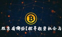 真区块链股票有哪些？探寻投资机会与市场现状