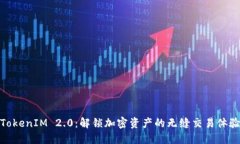 TokenIM 2.0：解锁加密资产的无缝交易体验