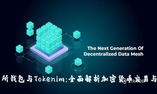 交易所钱包与Tokenim：全面解析加密货币交易与管理