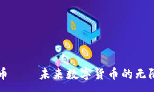 :
无限币——未来数字货币的无限可能