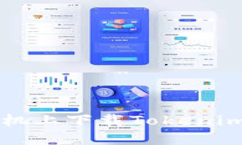 如何在苹果手机上下载Tokenim2.0：完整指南