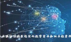 2023年区块链领域最稳健的数字货币和相关投资股