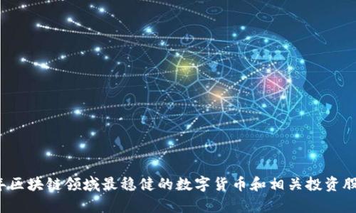 2023年区块链领域最稳健的数字货币和相关投资股票分析