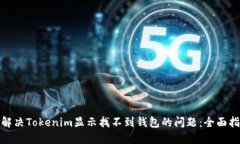 : 解决Tokenim显示找不到钱包的问题：全面指南