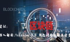 建议：深入解析：Tokenim 2.0 钱包问题及解决方案