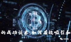 投资区块链的成功话术：如何有效吸引和说服投