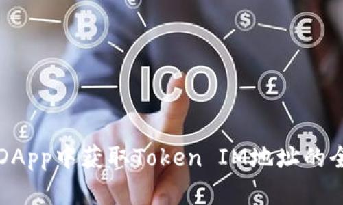 如何在DApp中获取Token IM地址的全面指南
