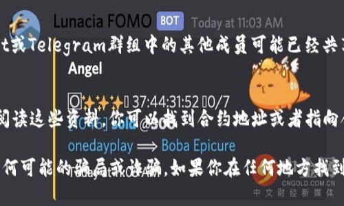 要找到Tokenim 2.0的合约地址，通常可以通过几个主要的途径来实现。以下是一些常见的方法和步骤：

1. 官方网站
第一步是访问Tokenim的官方网站。通常，项目的官方页面会详细列出其智能合约地址。在网站的“关于我们”或“存档”部分，开发团队往往会提供合约信息。

2. 区块链浏览器
另一种找到合约地址的方法是使用区块链浏览器，如Etherscan（以太坊）或BscScan（币安智能链）。在这些平台上，你可以搜索Tokenim 2.0或其合约的名称，找到相关的合约地址。

3. 官方社交媒体
在Tokenim的官方Twitter、Telegram、Discord等社交媒体平台上，通常会发布关于合约地址和项目更新的公告。确保关注项目的官方账户以获取最新信息。

4. 加入社区讨论
参与Tokenim相关的社区讨论可以帮助你获取合约地址。诸如Reddit或Telegram群组中的其他成员可能已经共享了相关信息。

5. 白皮书和技术文档
Tokenim的白皮书或技术文档通常也会包含合约的详细信息。通过阅读这些资料，你可以找到合约地址或者指向合约地址的链接。

在查找Tokenim 2.0合约地址时，请确保信息来源可信，避免遭遇任何可能的骗局或诈骗。如果你在任何地方找到合约地址，最好结合多个来源进行核实。