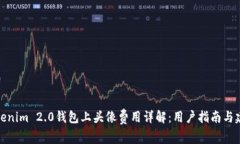 Tokenim 2.0钱包上头像费用详解：用户指南与建议