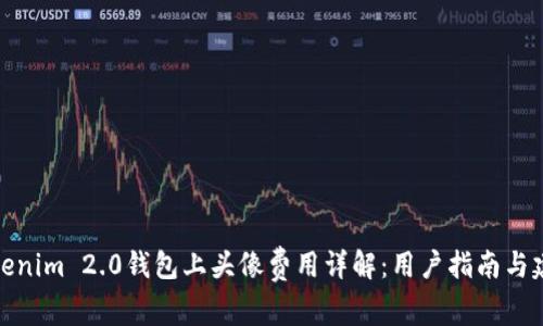Tokenim 2.0钱包上头像费用详解：用户指南与建议