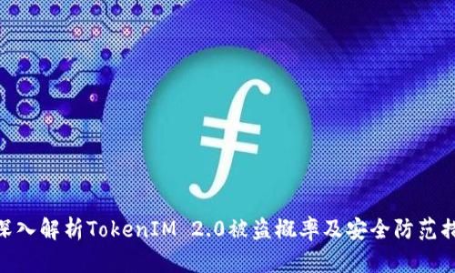: 深入解析TokenIM 2.0被盗概率及安全防范措施