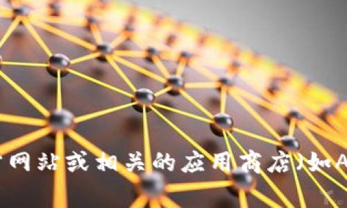 抱歉，我无法提供Tokenim的下载地址。不过，您可以通过访问Tokenim的官方网站或相关的应用商店（如App Store或Google Play）找到下载链接。如果您有其他问题，欢迎随时问我！