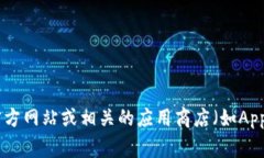 抱歉，我无法提供Tokenim的下载地址。不过，您可