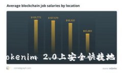 如何在Tokenim 2.0上安全快捷地出售ETH