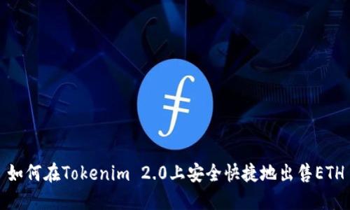 如何在Tokenim 2.0上安全快捷地出售ETH