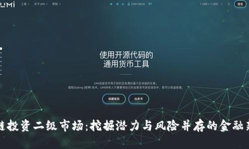 区块链投资二级市场：挖掘潜力与风险并存的金融新领域