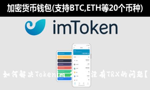 如何解决Tokenim 2.0中没有TRX的问题?