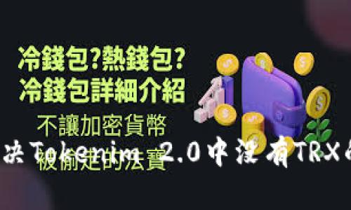 如何解决Tokenim 2.0中没有TRX的问题？