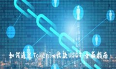 如何通过Tokenim收款USDT：全面指南