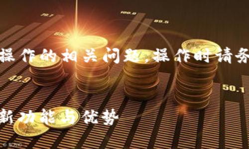 请注意，由于涉及具体平台和货币操作的相关问题，操作时请务必确保自身信息安全及合法合规。


全面解析云币网转TokenIM 2.0：新功能与优势