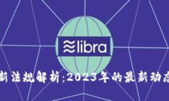 区块链新法规解析：2023年的最新动态与趋势
