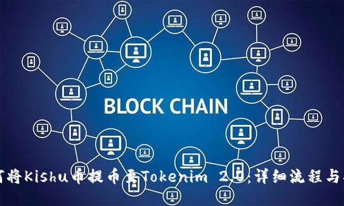 如何将Kishu币提币至Tokenim 2.0：详细流程与指导