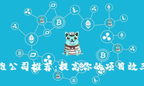 区块链运维公司推荐：提高你的项目效率与安全性