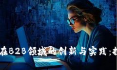 区块链技术在B2B领域的创新与实践：探索前沿平