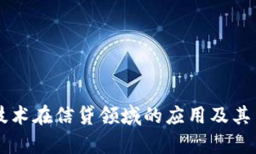区块链技术在信贷领域的应用及其关系解析