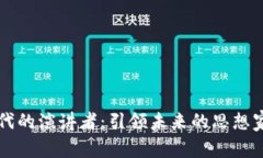 区块链时代的演讲者：引领未来的思想家与实践
