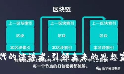 区块链时代的演讲者：引领未来的思想家与实践者