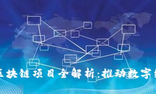 甘肃联通区块链项目全解析：推动数字经济新发展