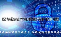 新加坡区块链审计公司盘点：选择值得信赖的服