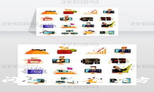 TokenIM风控问题详解：解决方案与应对策略