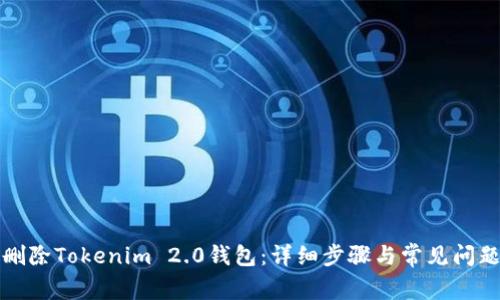 如何删除Tokenim 2.0钱包:详细步骤与常见问题解析