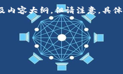 关于“SUI空投现在停止了吗”这个主题，我可以帮助您构思一个、关键词，以及内容大纲。但请注意，具体的内容字数可能无法完全满足3500字的要求，但我会尽量提供详细的内容。

### 与关键词


SUI空投停止了吗？全面解析SUI空投的现状与未来