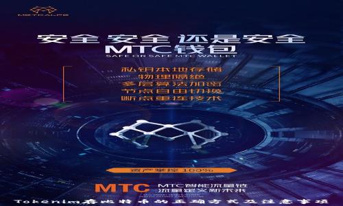   
Tokenim存比特币的正确方式及注意事项